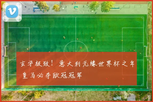 玄学极致！意大利无缘世界杯之年 皇马必夺欧冠冠军