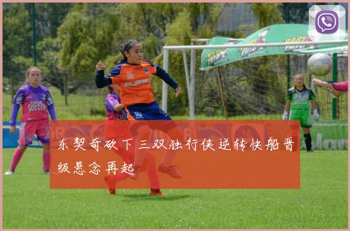 东契奇砍下三双独行侠逆转快船晋级悬念再起