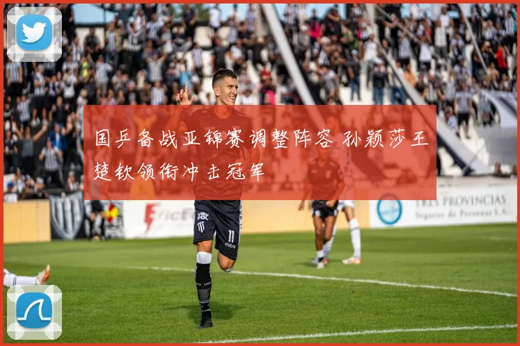 国乒备战亚锦赛调整阵容 孙颖莎王楚钦领衔冲击冠军